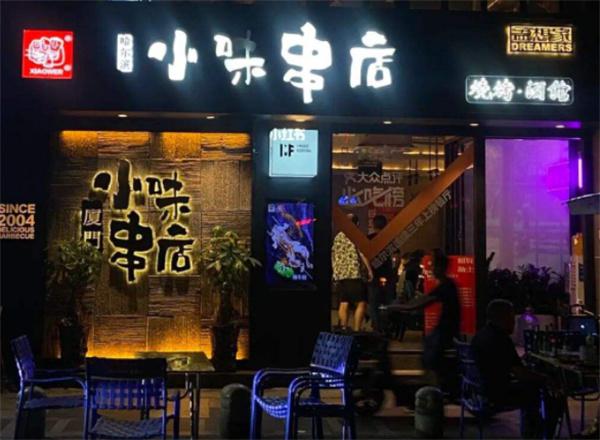 小味串店产品 门店图片