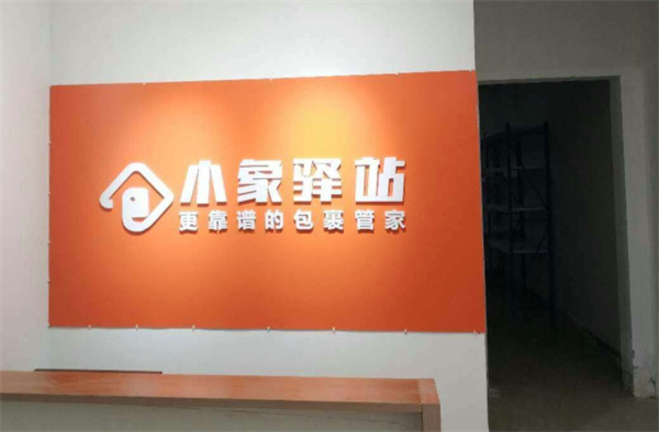 小象驿站产品 门店图片