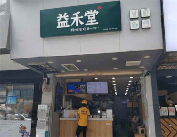 益禾堂奶茶