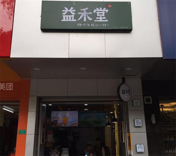 益禾堂奶茶