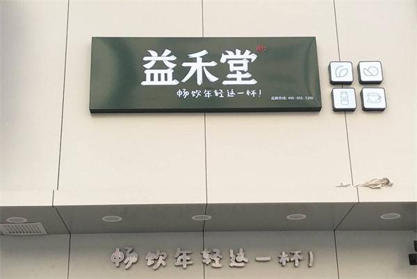 益禾堂奶茶