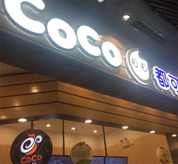 coco奶茶店