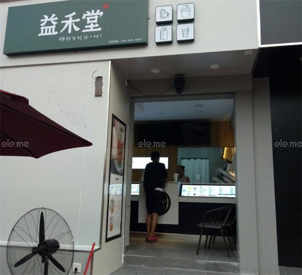 益禾堂奶茶