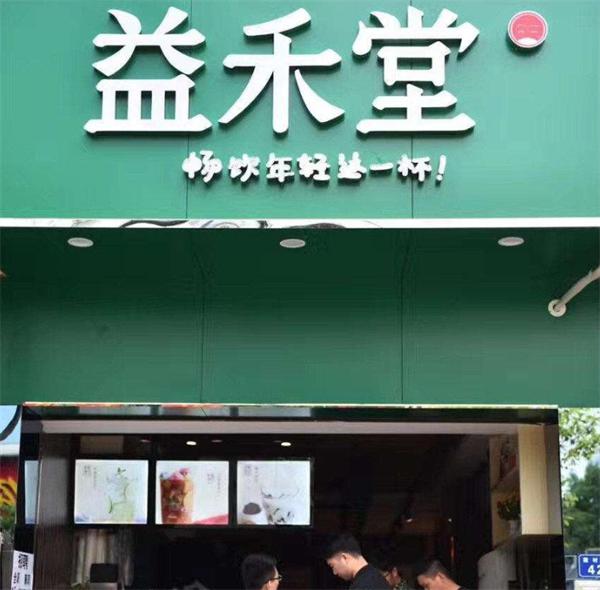 益禾堂奶茶