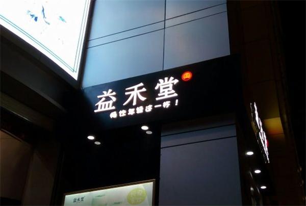 益禾堂奶茶