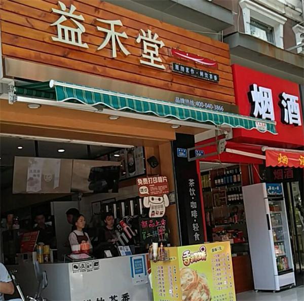 益禾堂奶茶