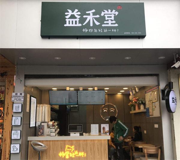 益禾堂奶茶