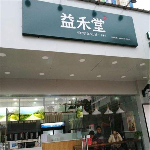 益禾堂奶茶
