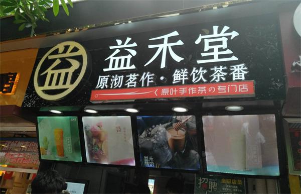 益禾堂奶茶