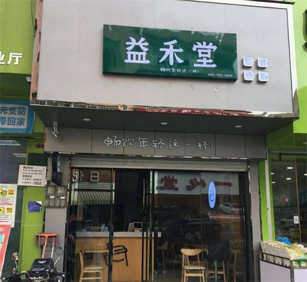 益禾堂奶茶
