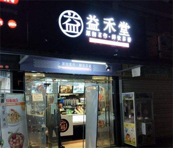 益禾堂奶茶