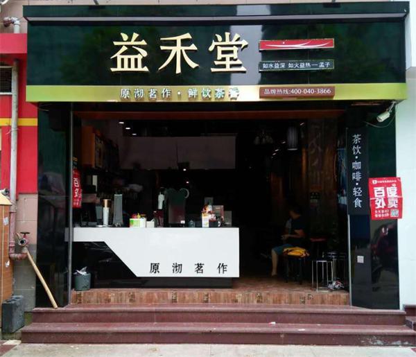 益禾堂奶茶
