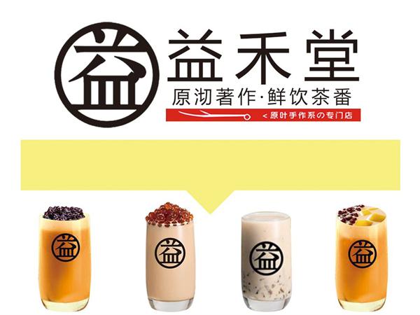 益禾堂奶茶