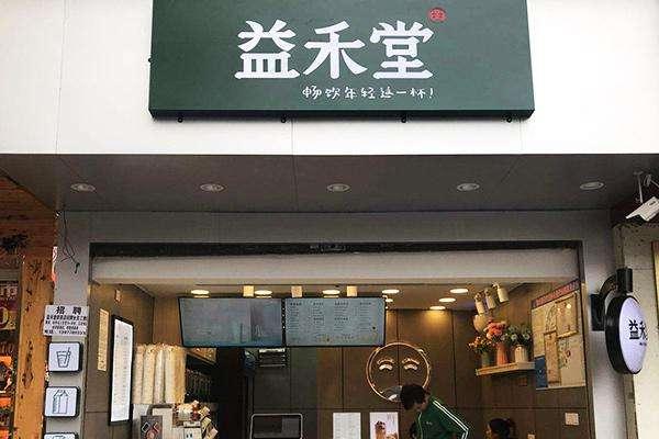 益禾堂奶茶
