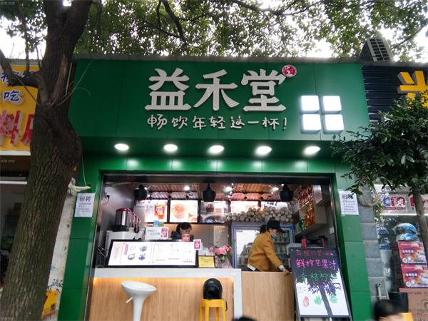 益禾堂奶茶