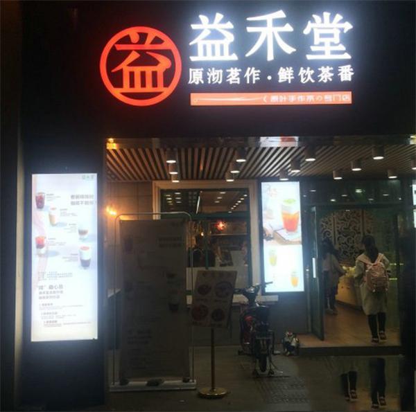 益禾堂奶茶