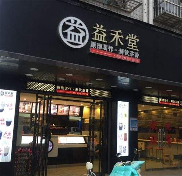 益禾堂奶茶
