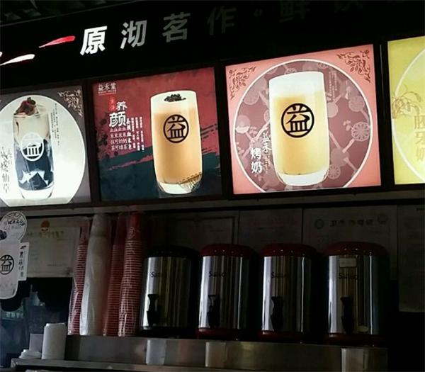 益禾堂奶茶