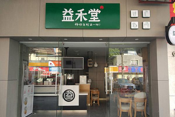 益禾堂奶茶
