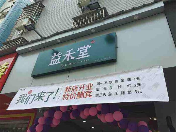 益禾堂奶茶