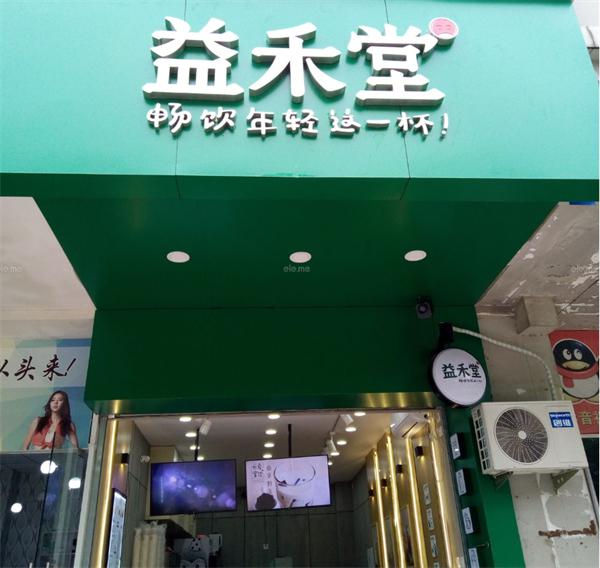 益禾堂奶茶