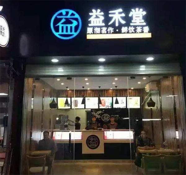 益禾堂奶茶