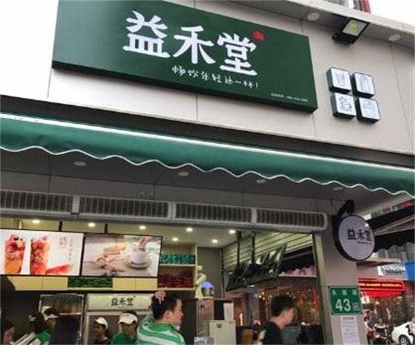 益禾堂奶茶