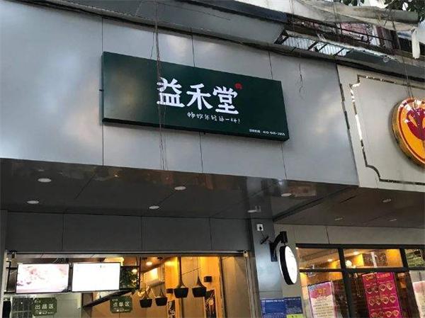 益禾堂奶茶