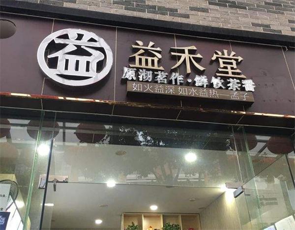 益禾堂奶茶
