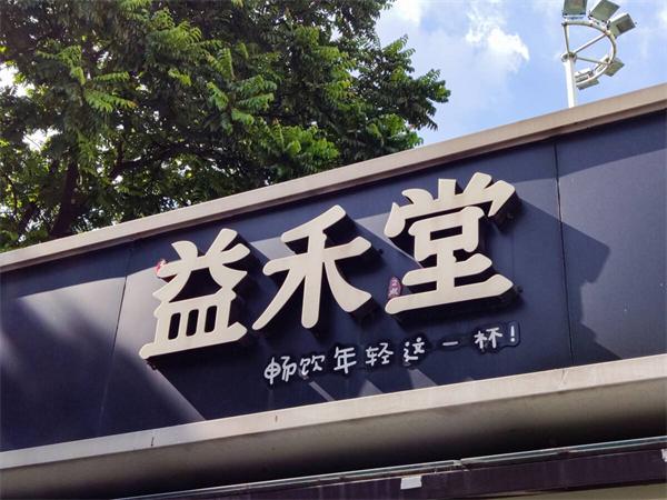 益禾堂奶茶