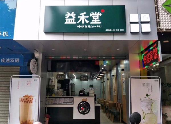 益禾堂奶茶