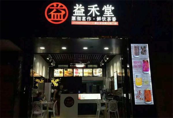 益禾堂奶茶