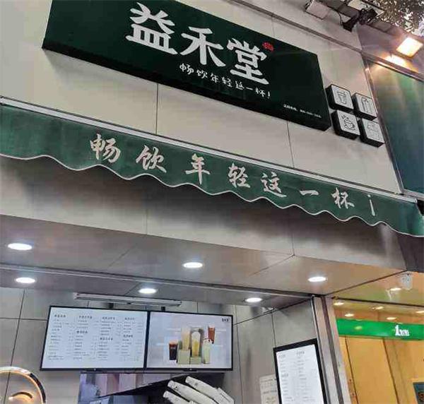 益禾堂奶茶
