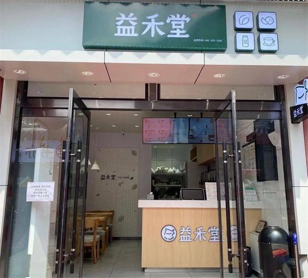 益禾堂奶茶