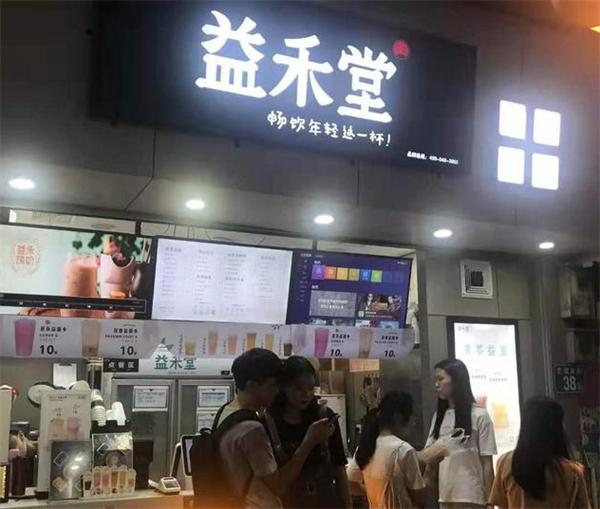 益禾堂奶茶