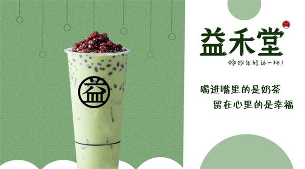 益禾堂奶茶