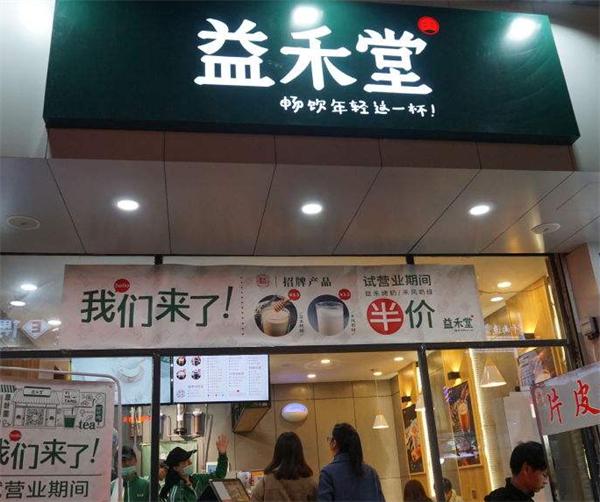 益禾堂奶茶