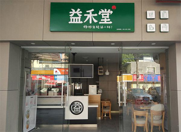 益禾堂奶茶
