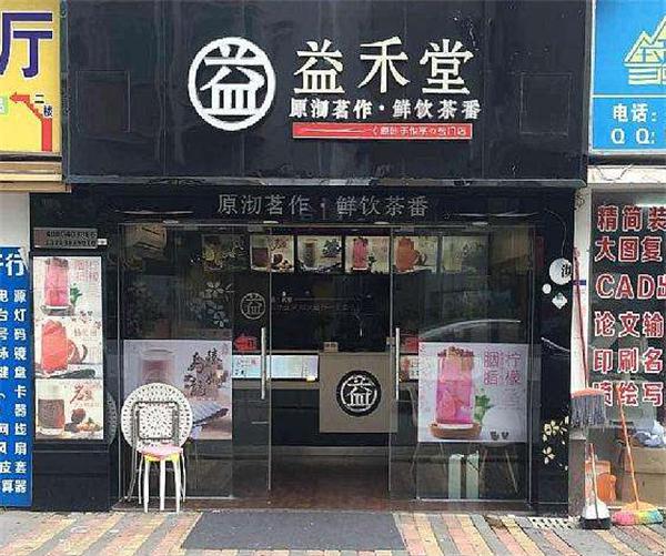 益禾堂奶茶