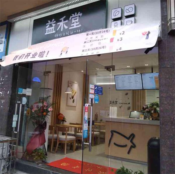 益禾堂奶茶