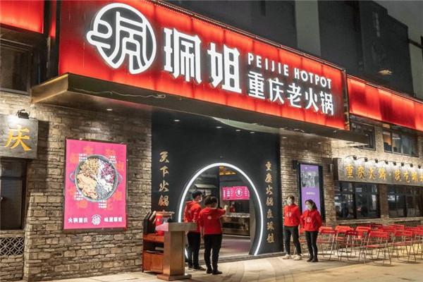 珮姐老火锅