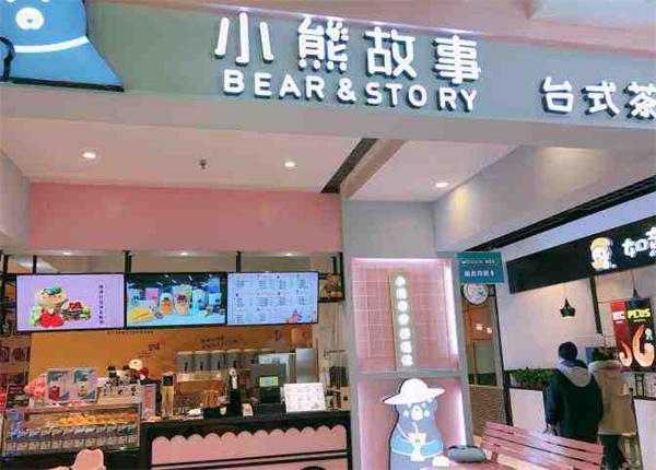 小熊故事台式奶茶产品 门店图片