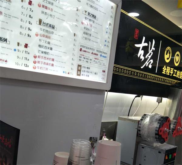 古茗奶茶