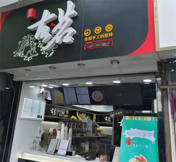 古茗奶茶