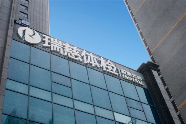 瑞慈体检中心产品 门店图片