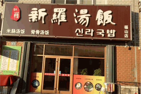 新罗汤饭