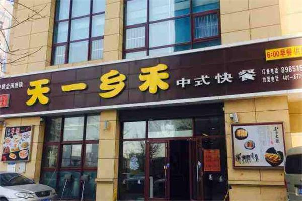 天一乡禾快餐产品 门店图片