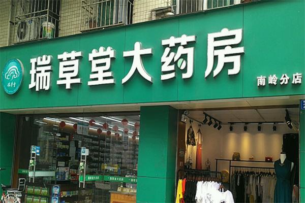 瑞草堂大药房产品 门店图片