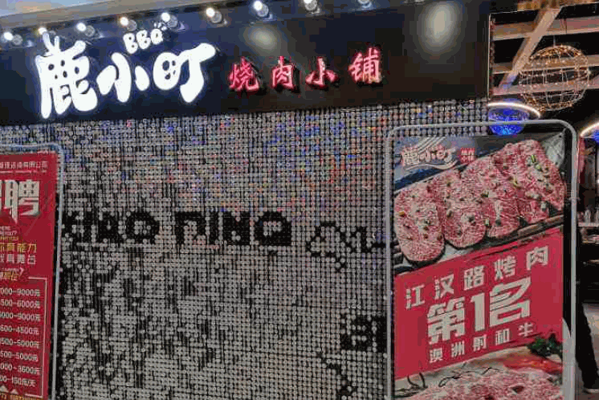 鹿小町烧肉产品 门店图片