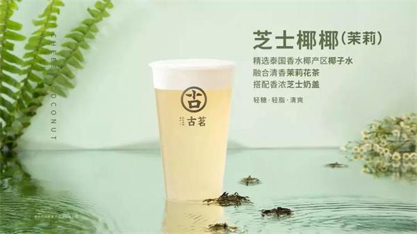 古茗奶茶